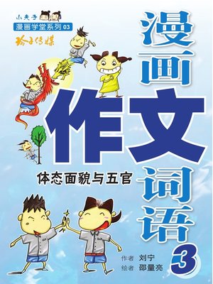 cover image of 漫画作文词语3-体面貌与五官